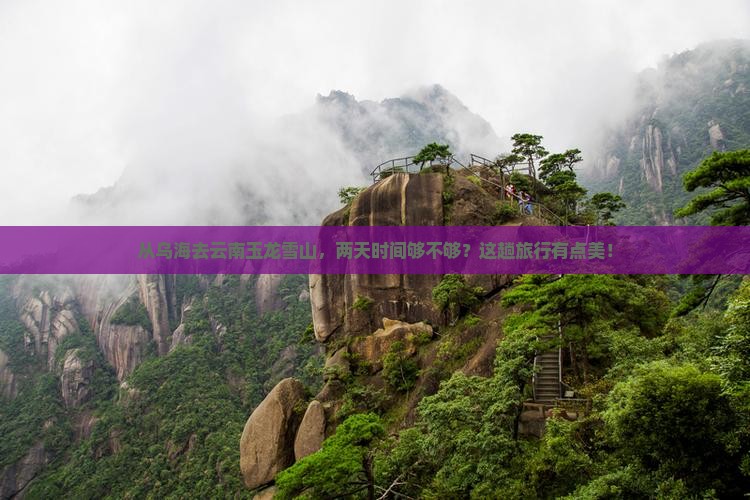 乌海市到云南玉龙雪山二日游