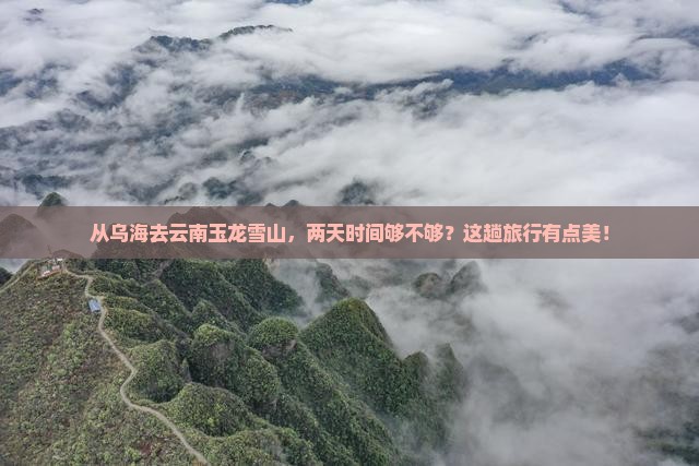 乌海市到云南玉龙雪山二日游