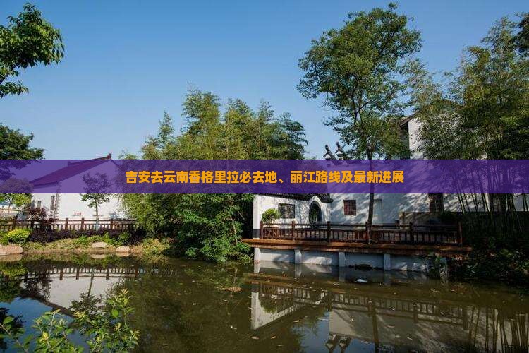 吉安去云南香格里拉必去地