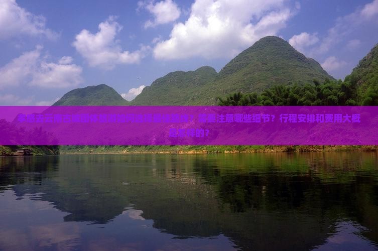 孝感去云南古城团体旅游