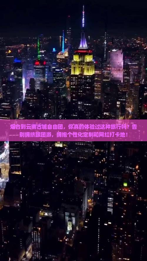 烟台到云南古城自由团