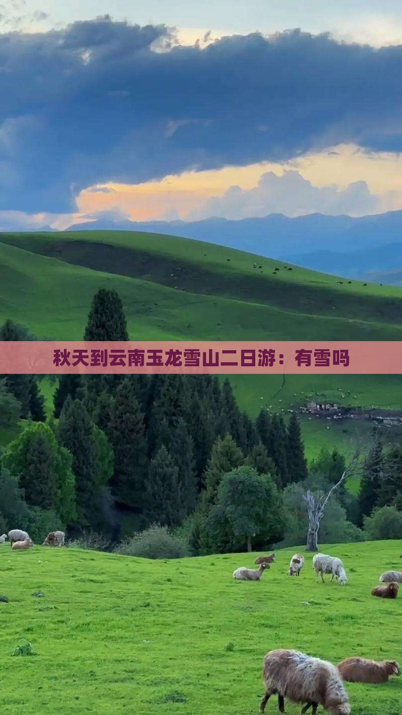 秋天到云南玉龙雪山二日游