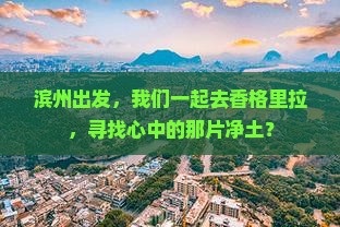 滨州去云南香格里拉团体旅游