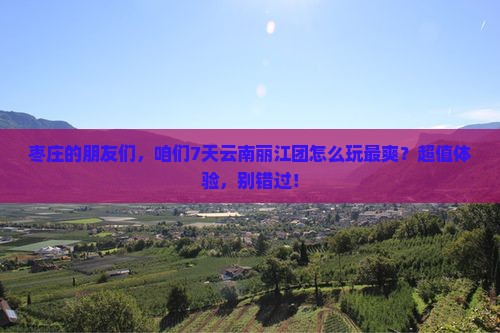 枣庄到云南丽江团体旅游