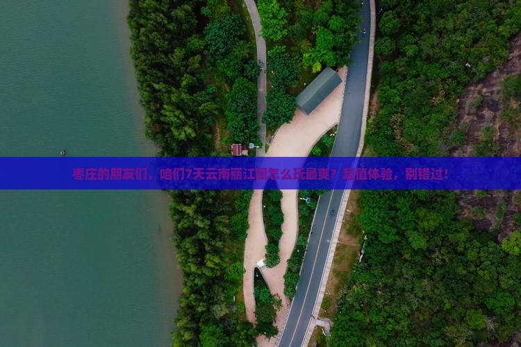 枣庄到云南丽江团体旅游