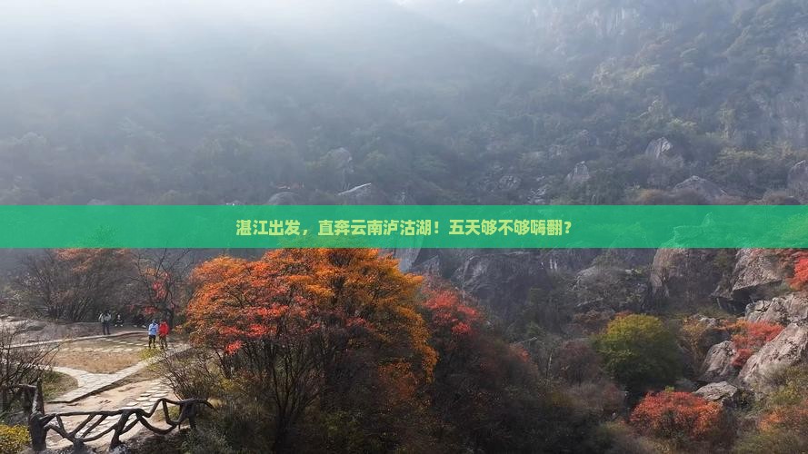 湛江到云南泸沽湖五日游