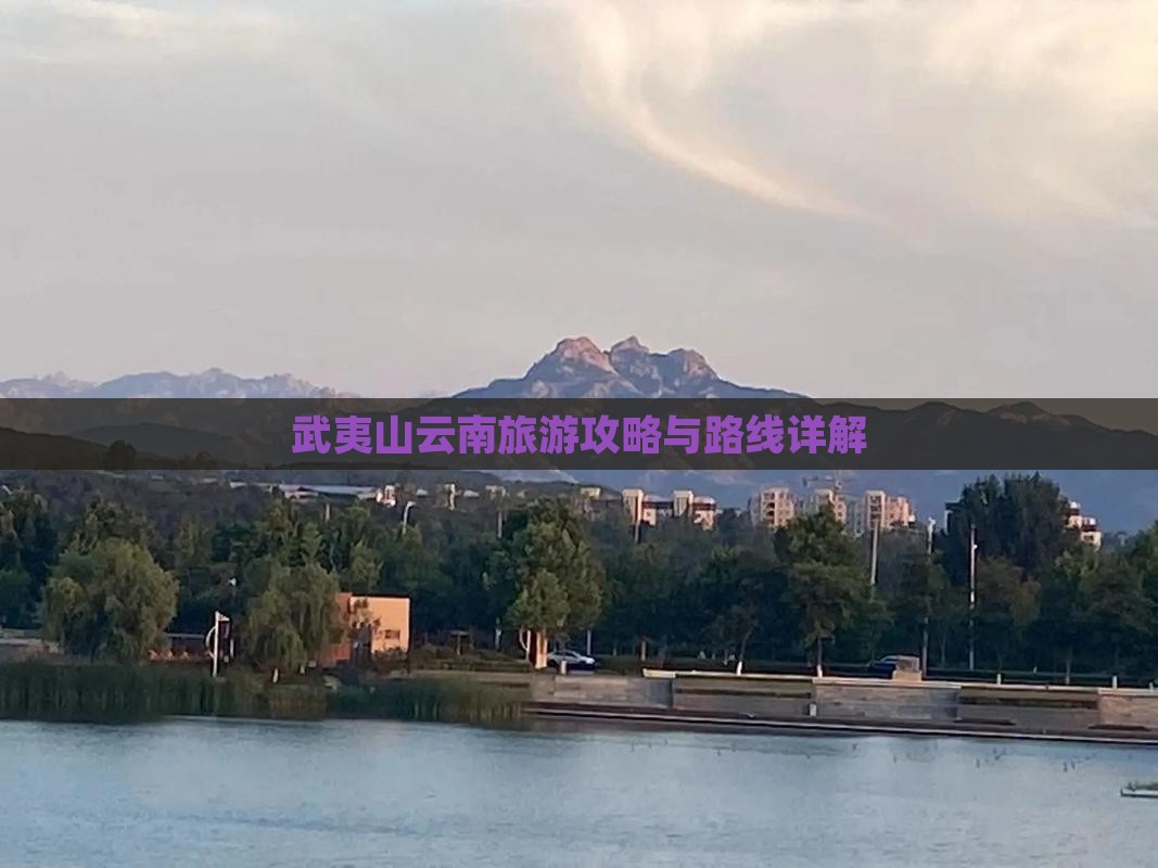 武夷山去云南团体旅游
