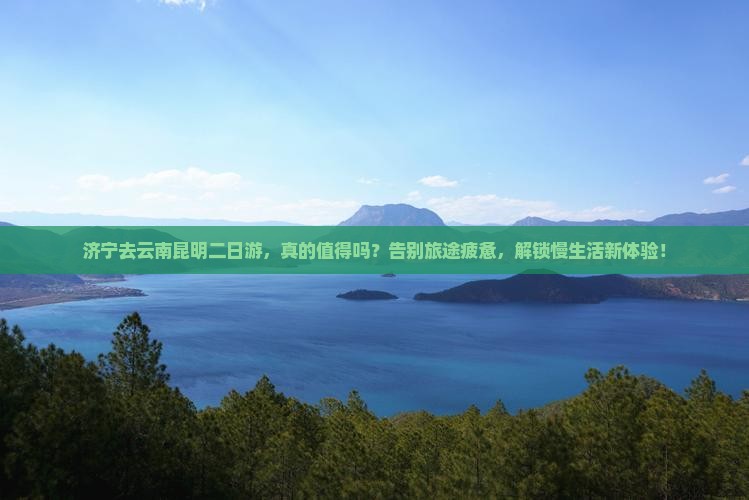 济宁去云南昆明二日游