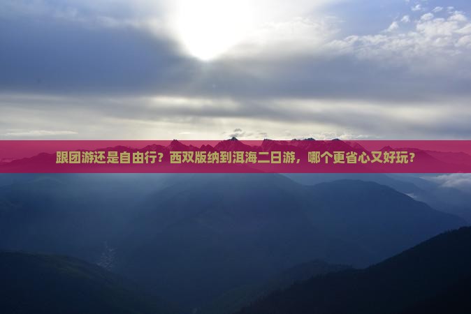 西双版纳到云南洱海二日游