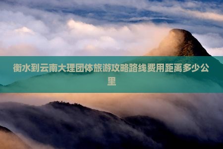 衡水到云南大理团体旅游