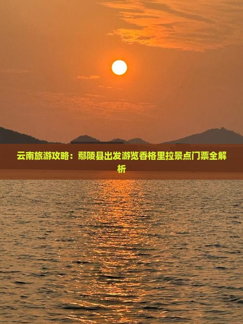 鄢陵县到云南香格里拉门票