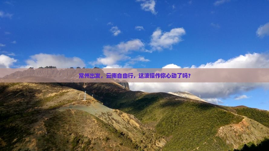 常州去云南个人游