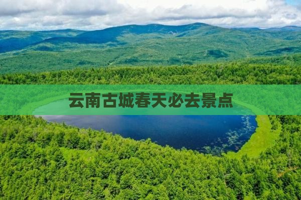春天去云南古城必去地