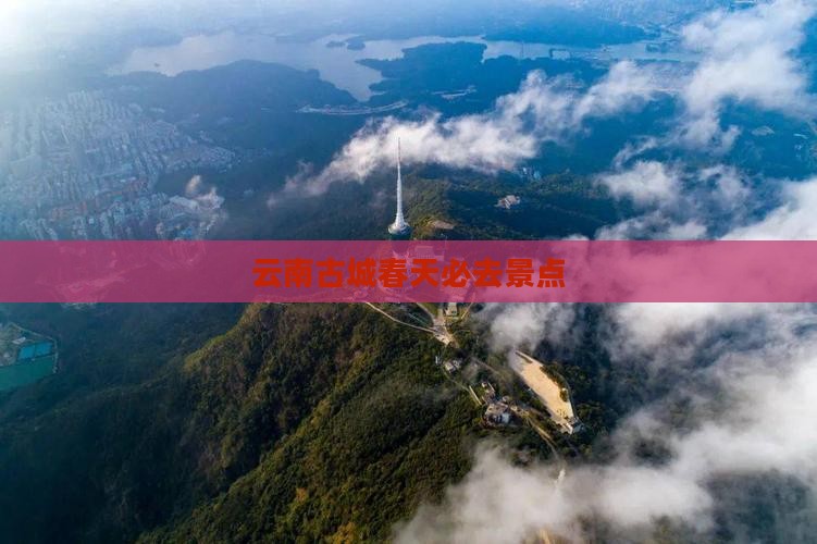 春天去云南古城必去地