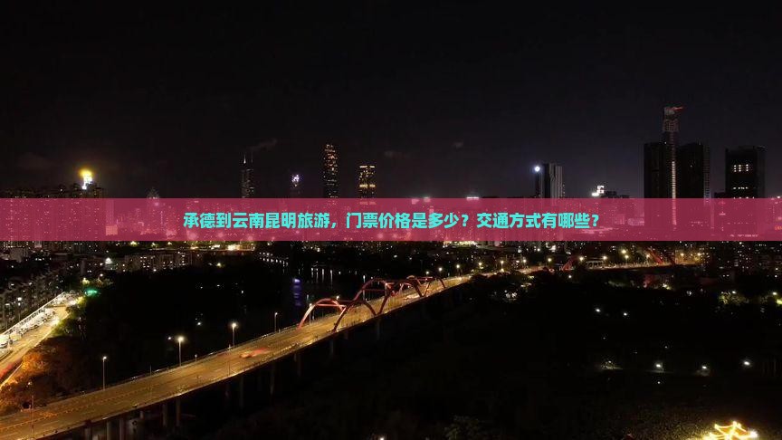 承德到云南昆明门票