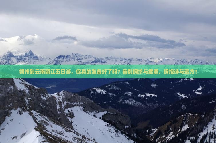 朔州到云南丽江五日游