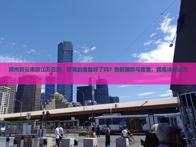 朔州到云南丽江五日游