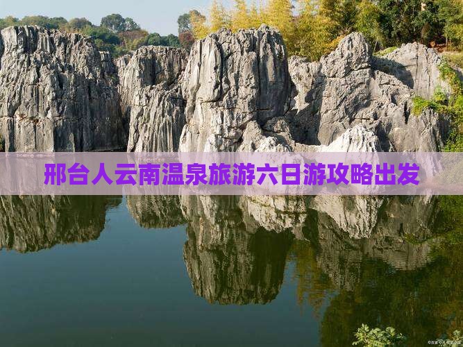 邢台到云南温泉六日游
