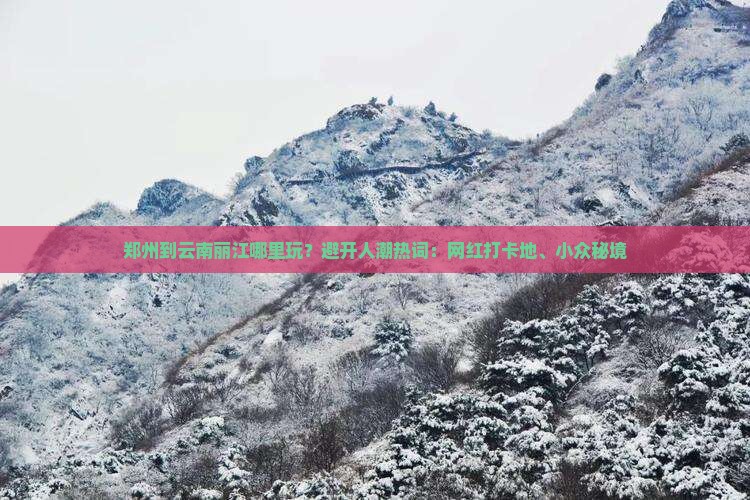 郑州到云南丽江哪里玩