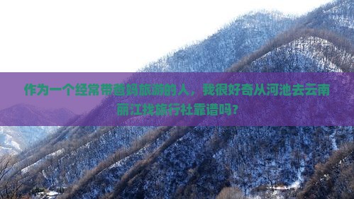 河池到云南丽江旅行社