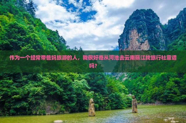 河池到云南丽江旅行社