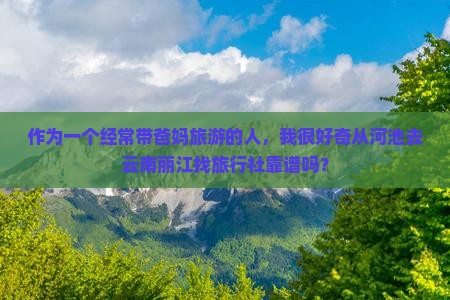 河池到云南丽江旅行社