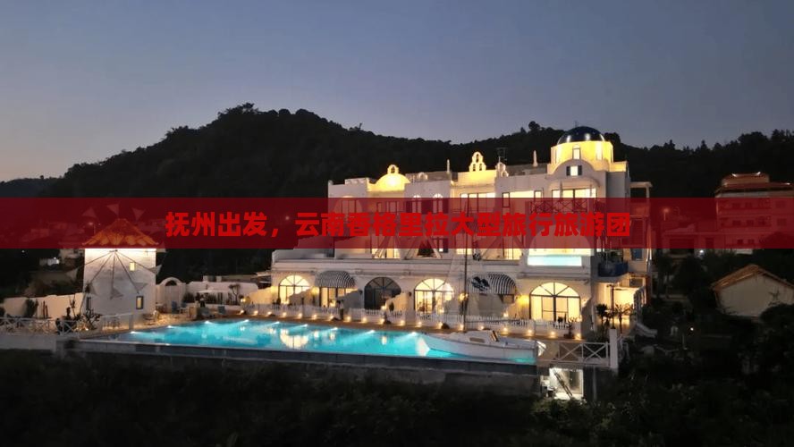 抚州去云南香格里拉大型旅游团