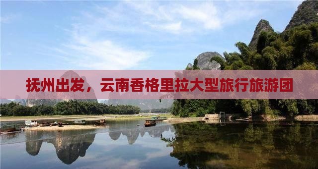 抚州去云南香格里拉大型旅游团