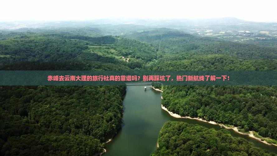 赤峰去云南大理旅行社
