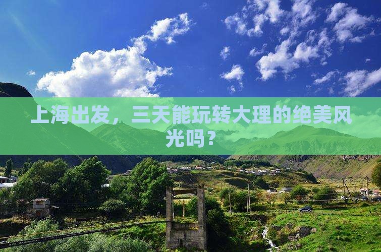 上海到云南大理三日游