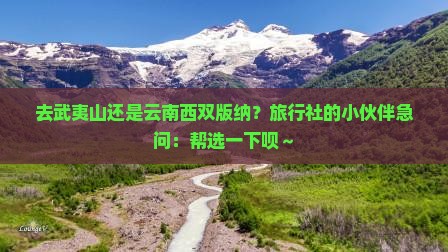 武夷山去云南西双版纳旅行社