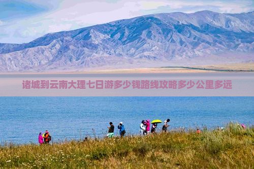 诸城到云南大理七日游