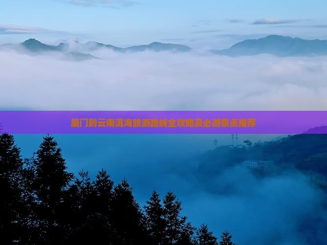 厦门去云南洱海旅游
