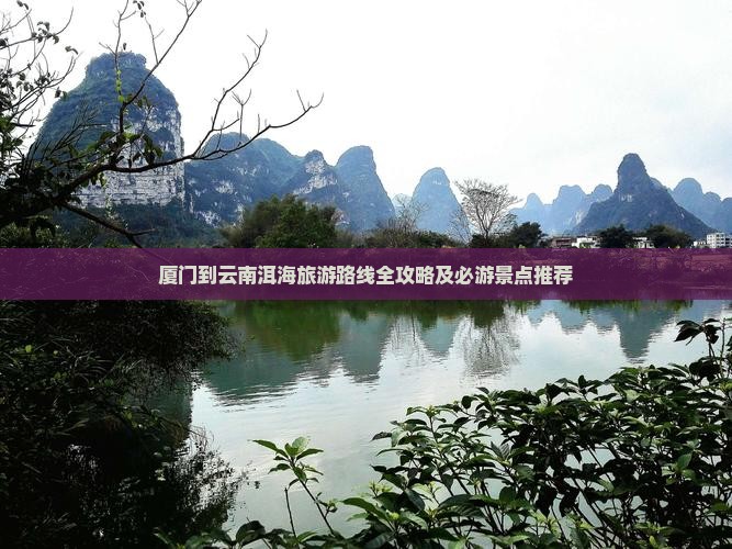 厦门去云南洱海旅游
