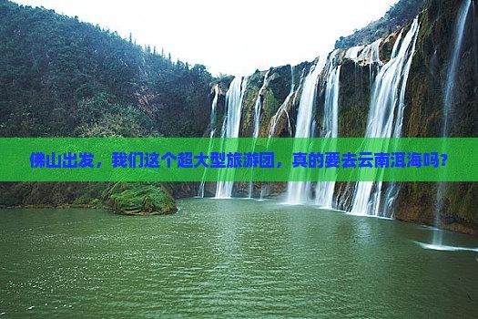 佛山到云南洱海大型旅游团