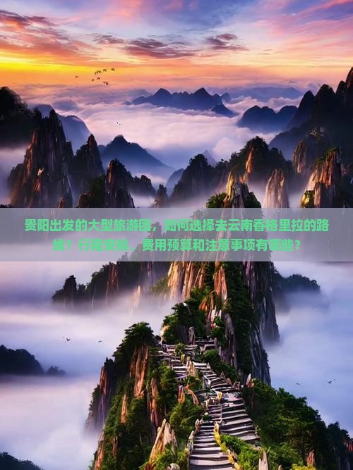 贵阳去云南香格里拉大型旅游团