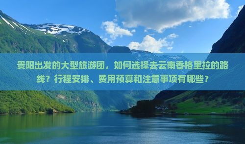 贵阳去云南香格里拉大型旅游团