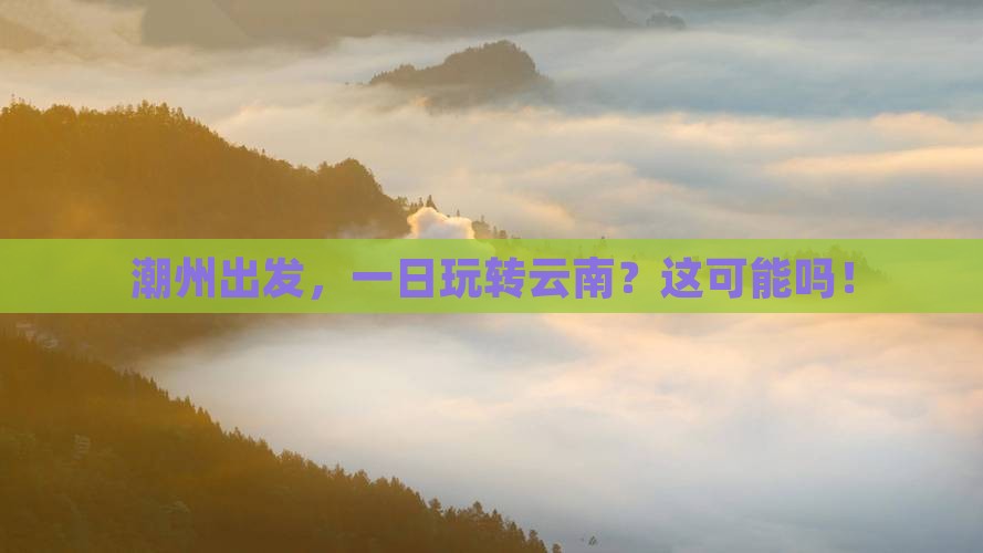 潮州去云南一日