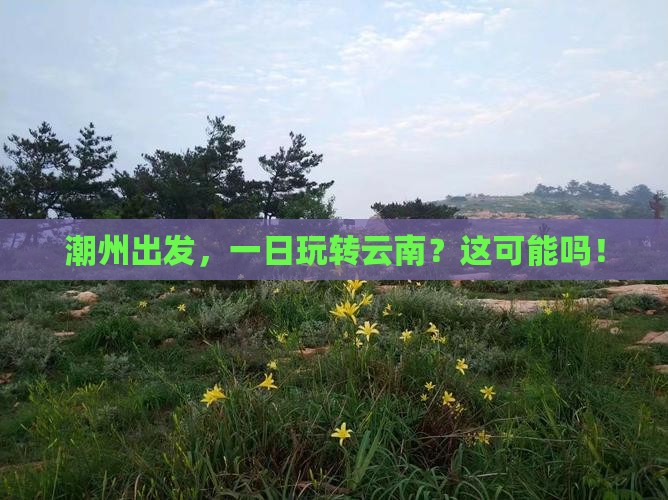 潮州去云南一日