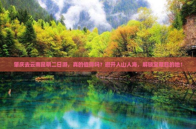 肇庆去云南昆明二日游
