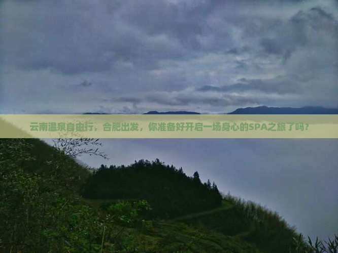 合肥去云南温泉自由团