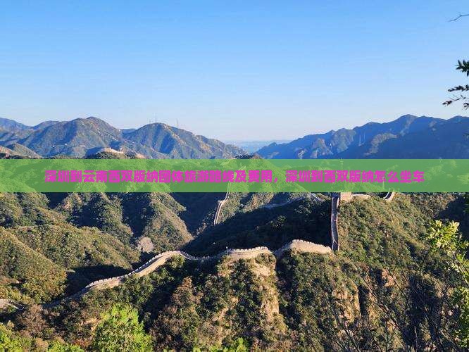 深圳到云南西双版纳团体旅游