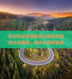 深圳到云南西双版纳团体旅游