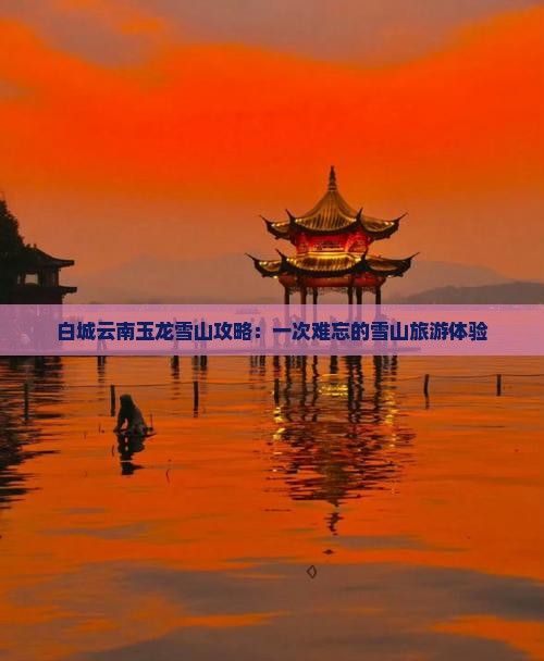 白城去云南玉龙雪山一日
