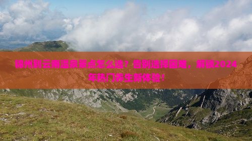 锦州到云南温泉景点