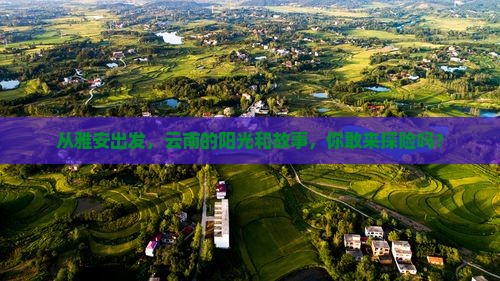 雅安到云南个人游
