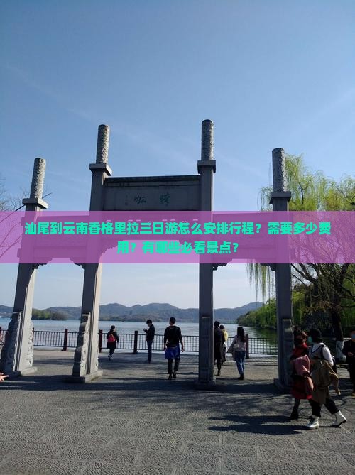 汕尾到云南香格里拉三日游
