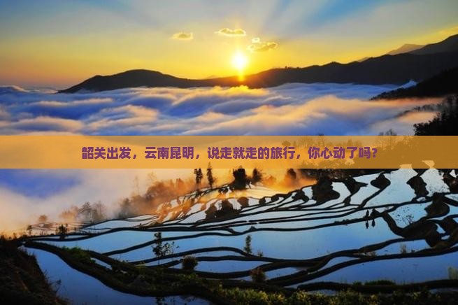 韶关去云南昆明旅游