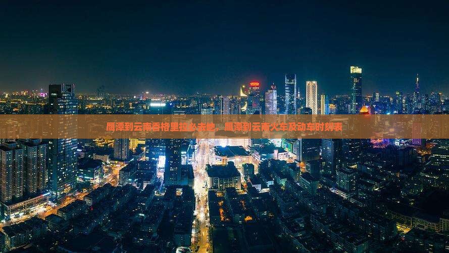 鹰潭到云南香格里拉必去地