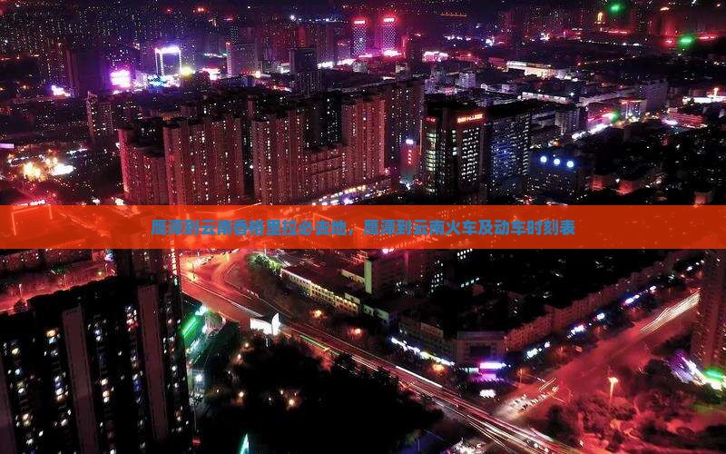 鹰潭到云南香格里拉必去地